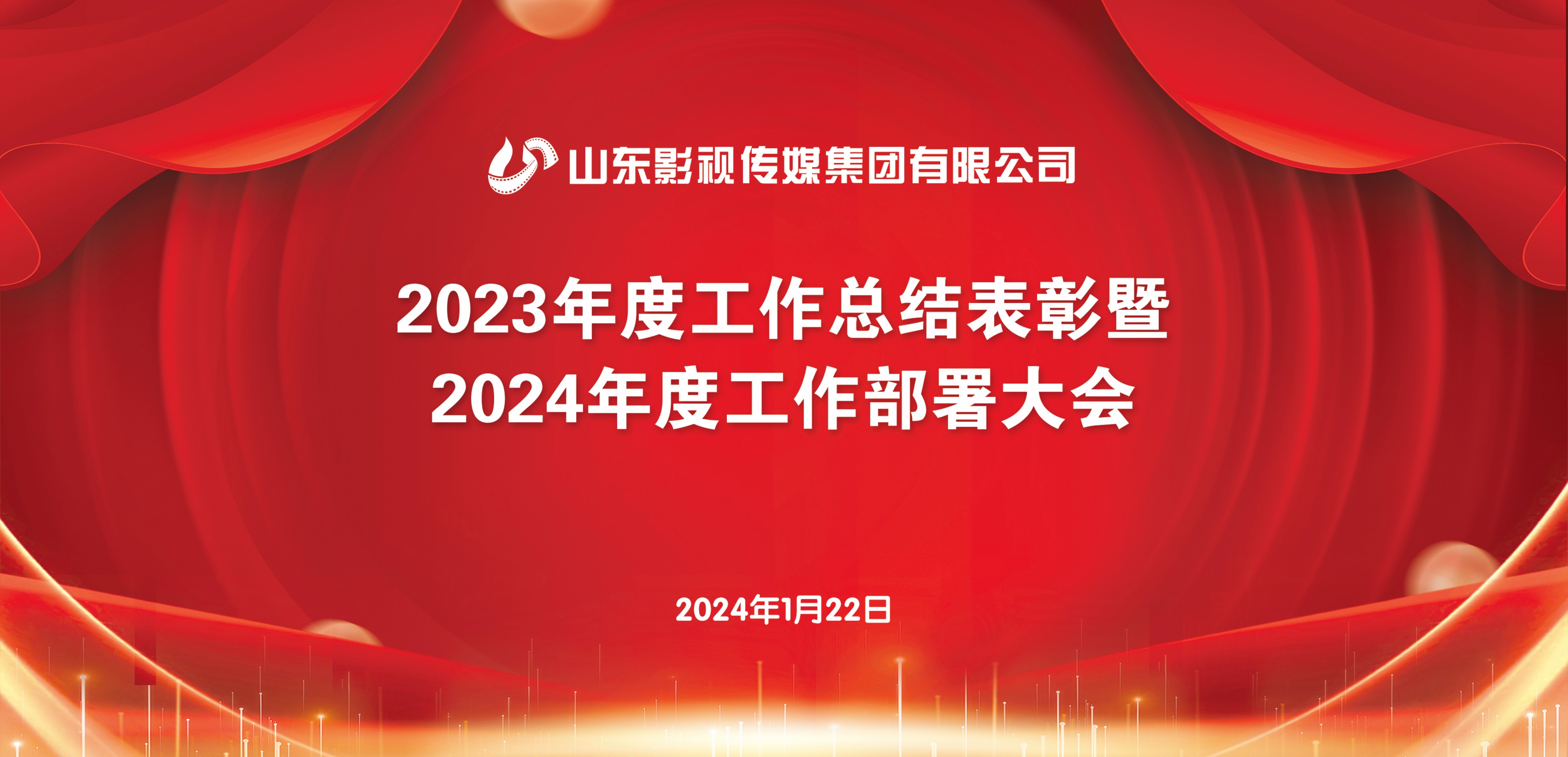 山东影视传媒集团召开2023年度工作总结表彰暨2024年度工作部署大会